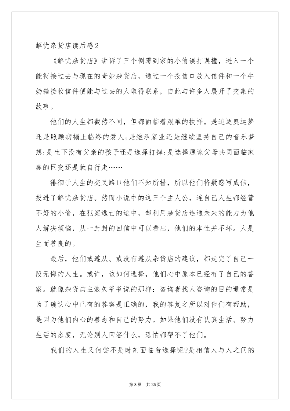 解忧杂货店读后感_第3页