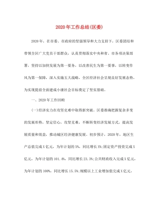 2020年工作总结区委)