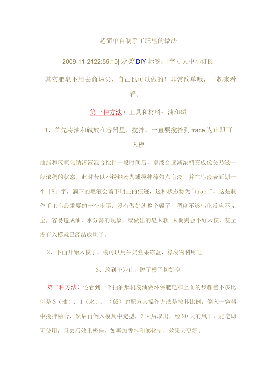 超简单自制手工肥皂的做法_第1页