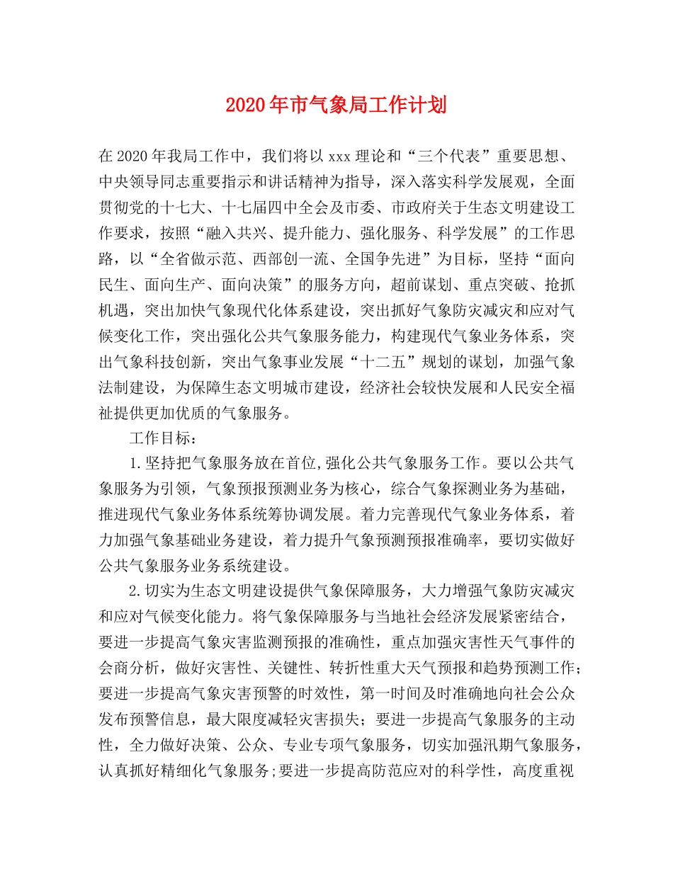2020年市气象局工作计划 _第1页
