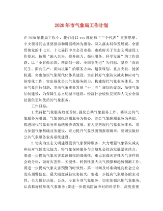2020年市气象局工作计划 