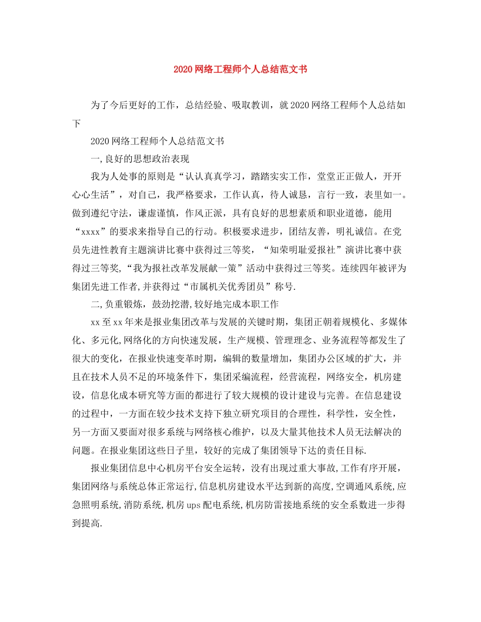 网络工程师个人总结范文书_第1页