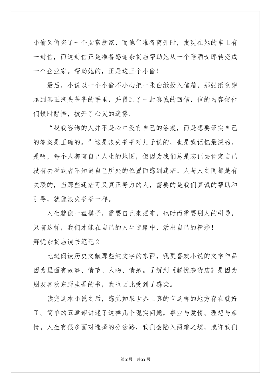 解忧杂货店读书笔记_第2页