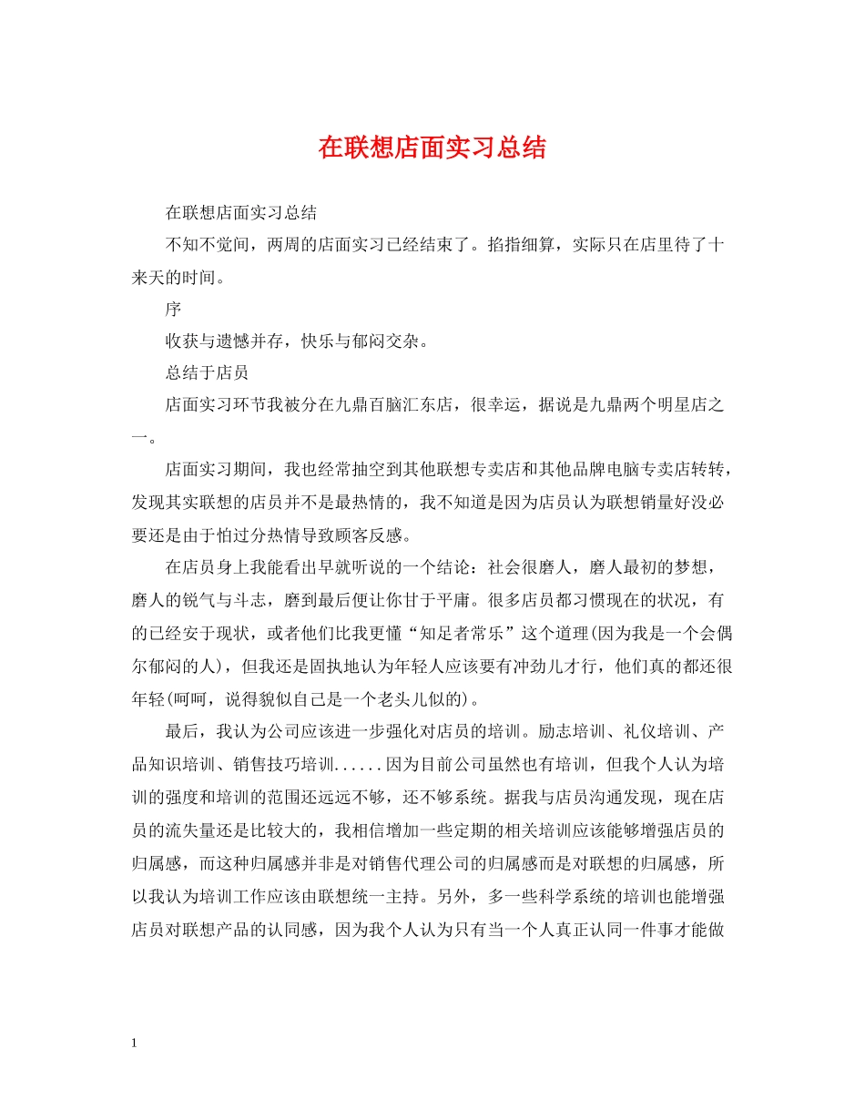 在联想店面实习总结_第1页