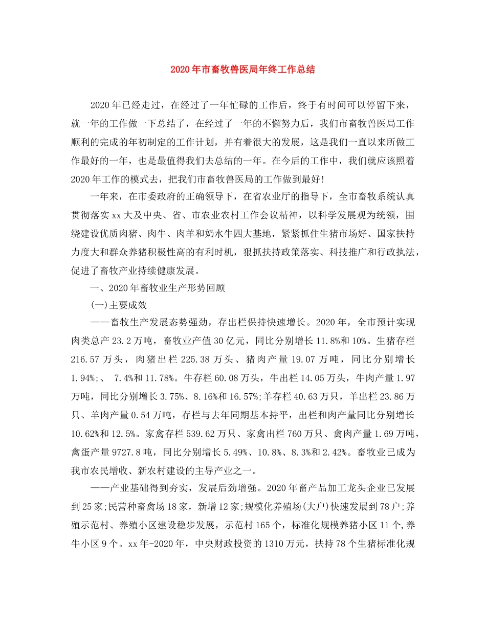 2020年市畜牧兽医局年终工作总结 _第1页