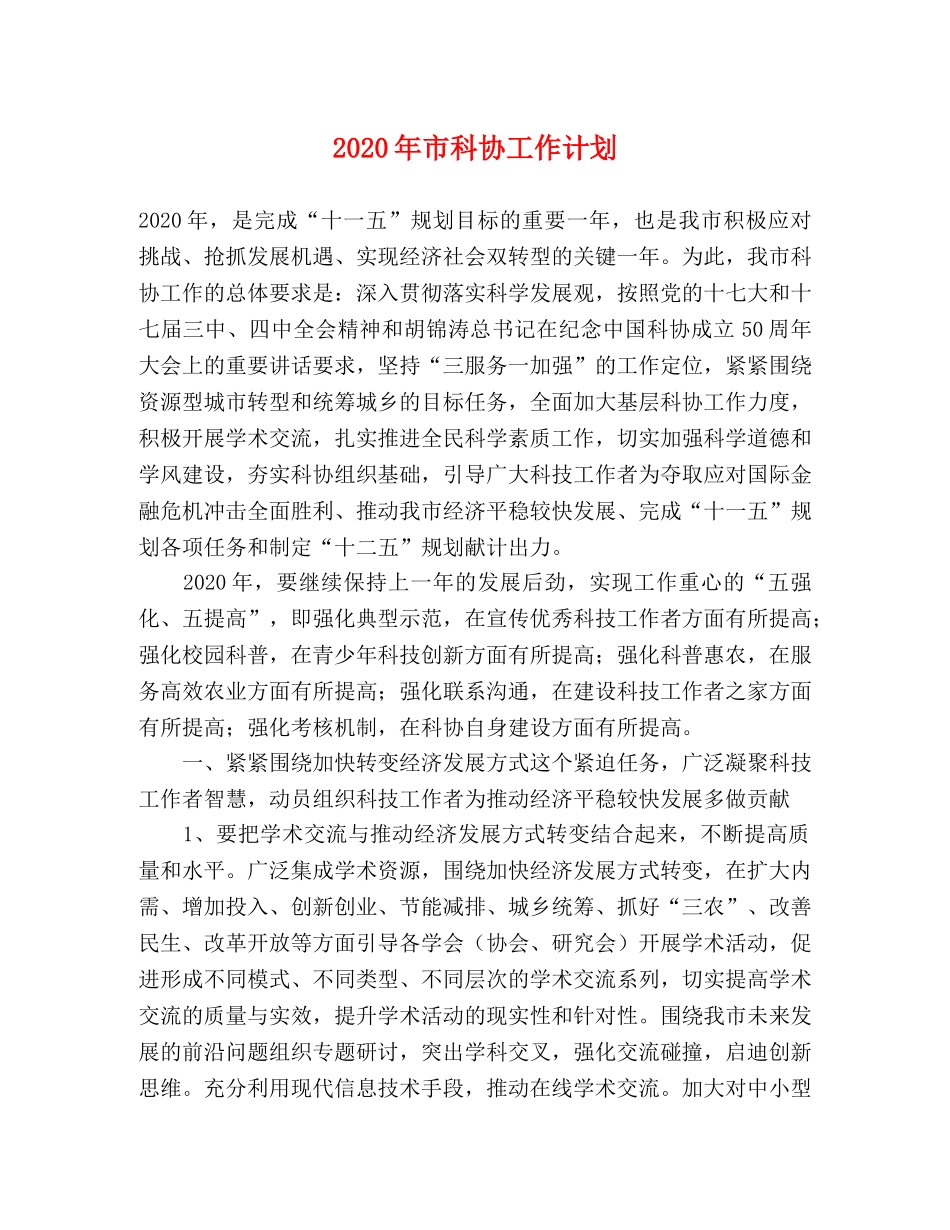 2020年市科协工作计划 _第1页