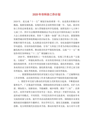 2020年市科协工作计划 