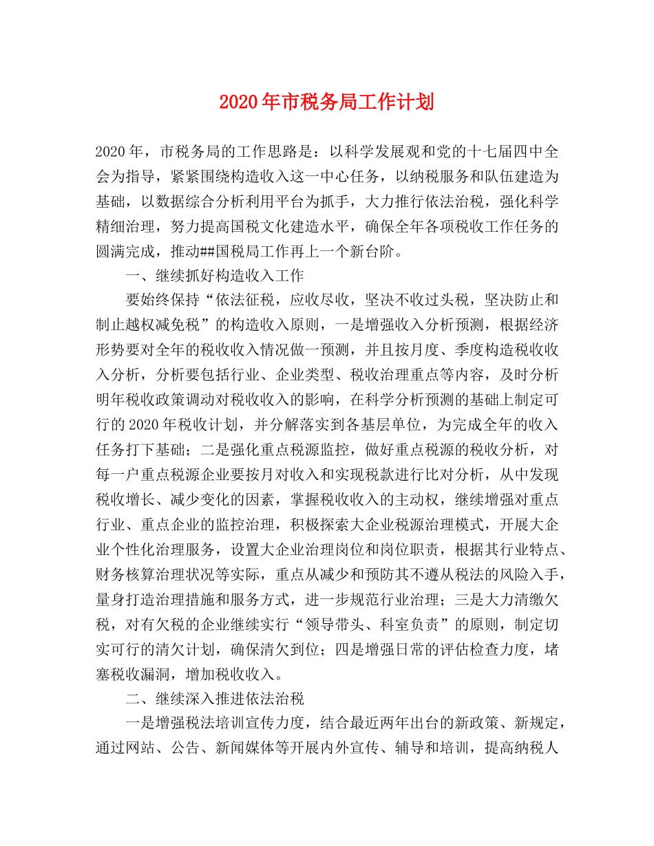 2020年市税务局工作计划 _第1页