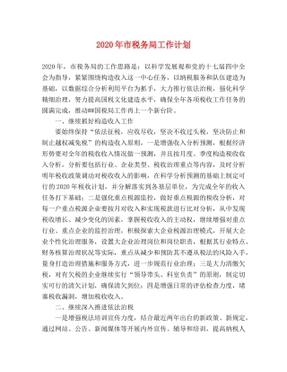 2020年市税务局工作计划 