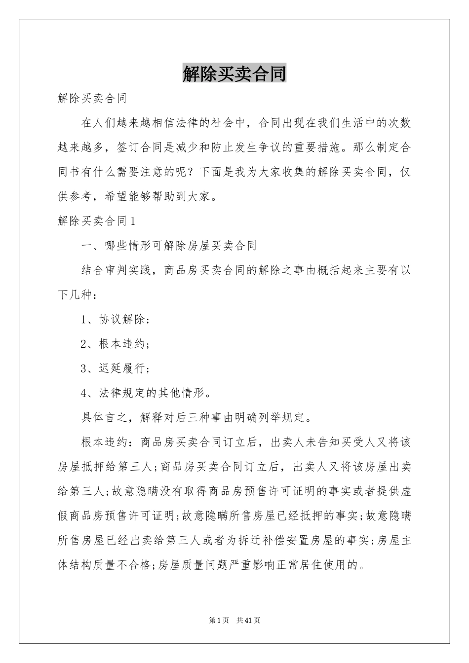 解除买卖合同_第1页