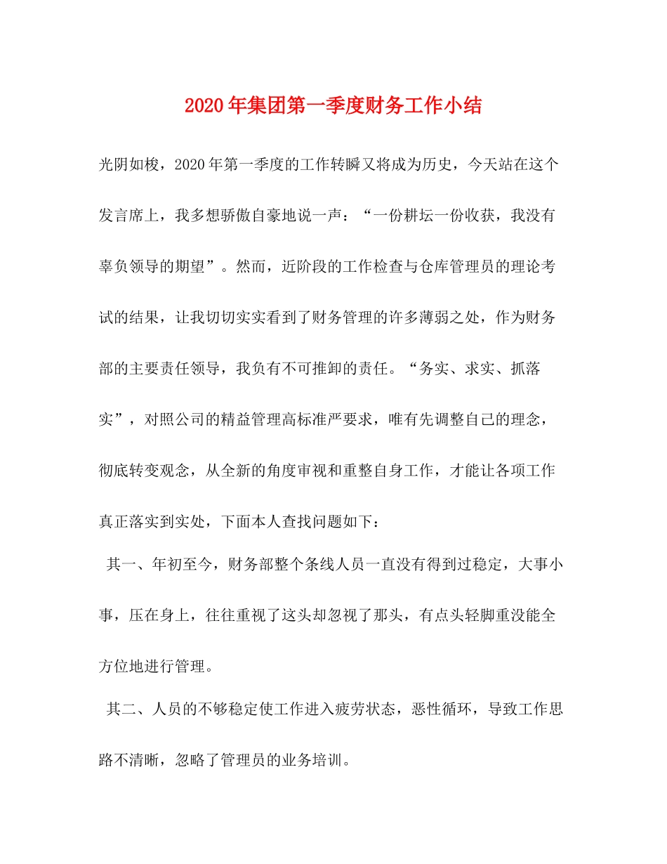 2020年集团第一季度财务工作小结_第1页