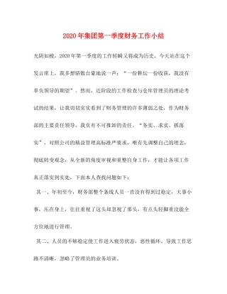 2020年集团第一季度财务工作小结