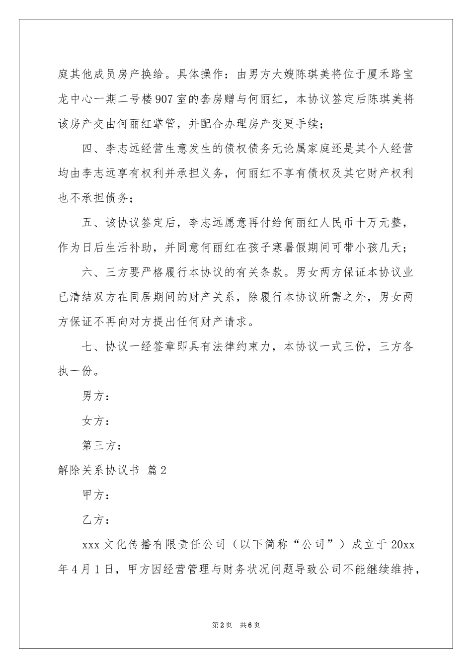 解除关系协议书三篇_第2页