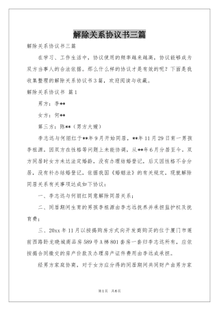 解除关系协议书三篇