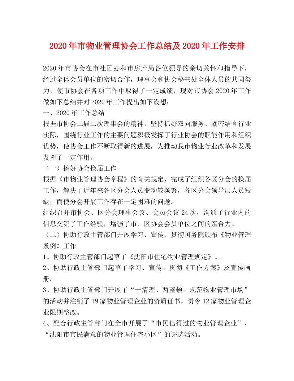 2020年市物业管理协会工作总结及2020年工作安排 _第1页