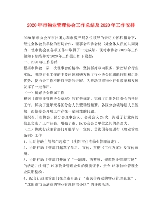 2020年市物业管理协会工作总结及2020年工作安排 