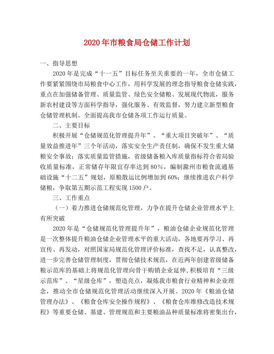 2020年市粮食局仓储工作计划 _第1页