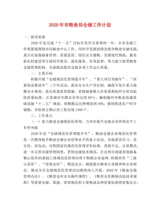 2020年市粮食局仓储工作计划 
