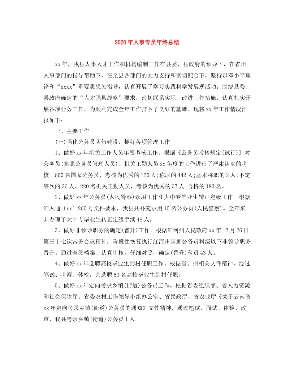 2020年人事专员年终总结_第1页