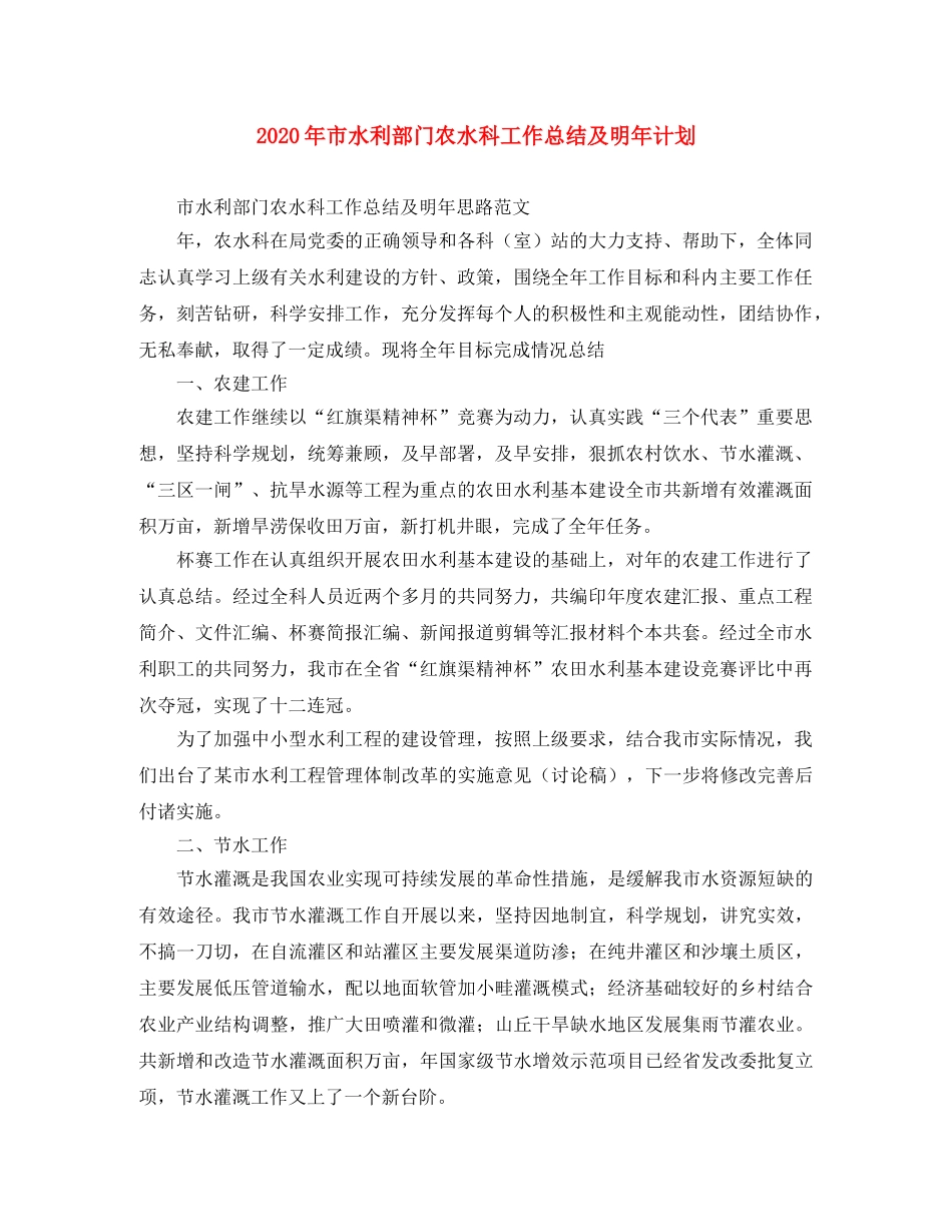 2020年市水利部门农水科工作总结及明年计划 _第1页