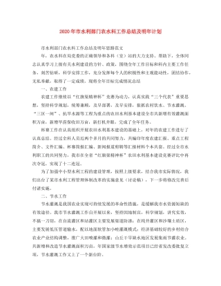 2020年市水利部门农水科工作总结及明年计划 
