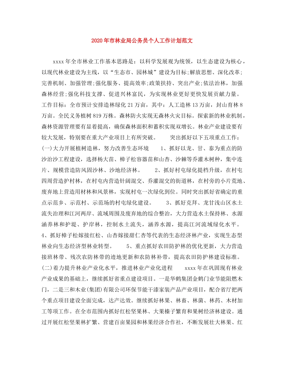 2020年市林业局公务员个人工作计划范文 _第1页