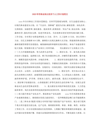 2020年市林业局公务员个人工作计划范文 