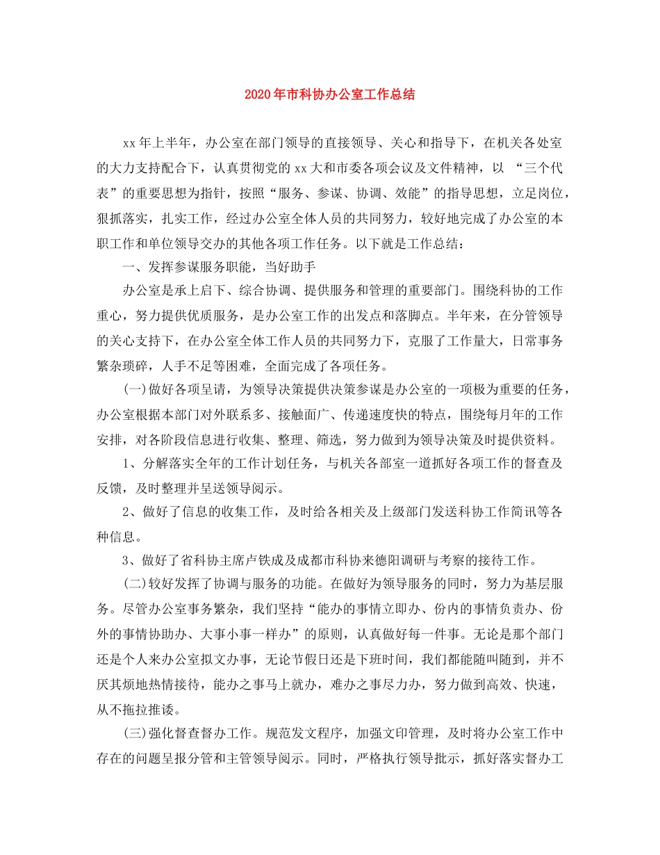 2020年市科协办公室工作总结 _第1页