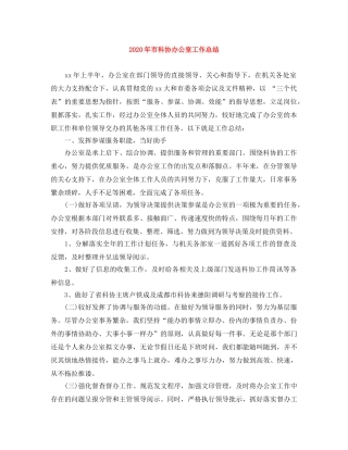 2020年市科协办公室工作总结 