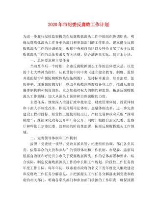 2020年市纪委反腐败工作计划 