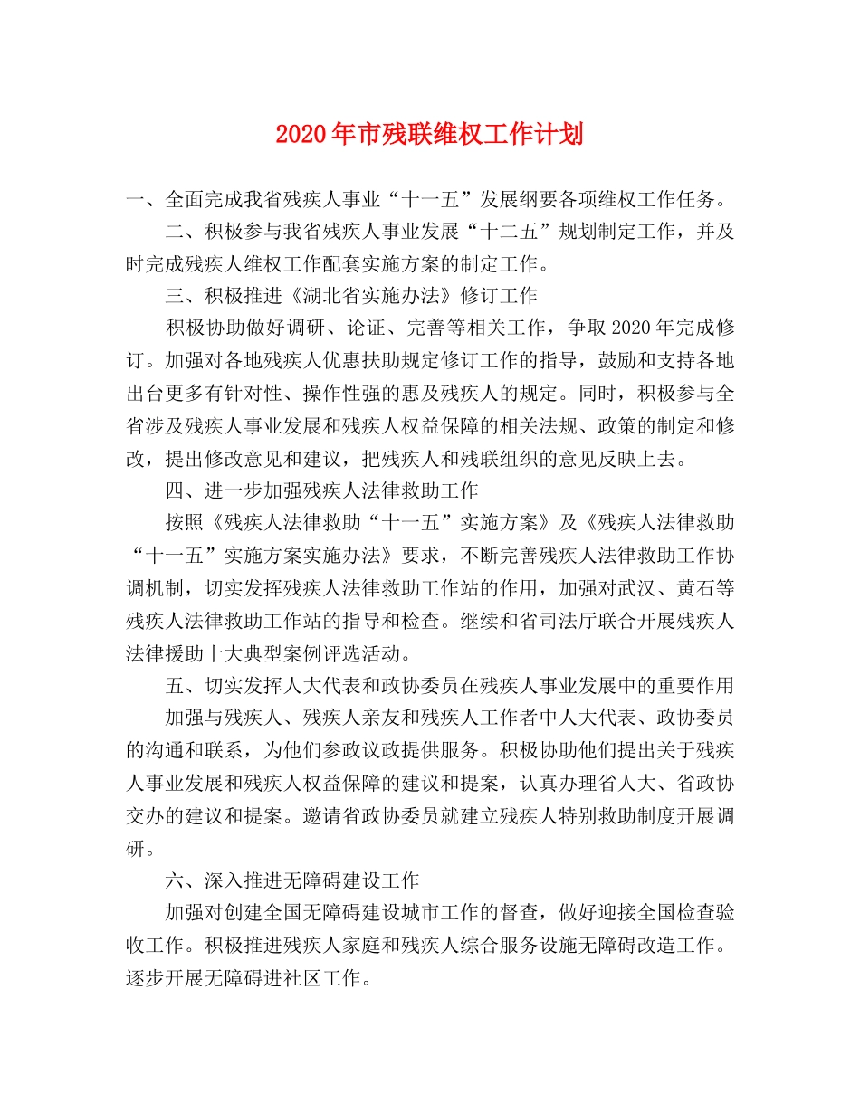 2020年市残联维权工作计划 _第1页