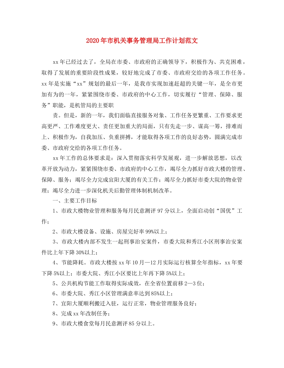 2020年市机关事务管理局工作计划范文 _第1页