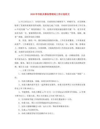 2020年市机关事务管理局工作计划范文 