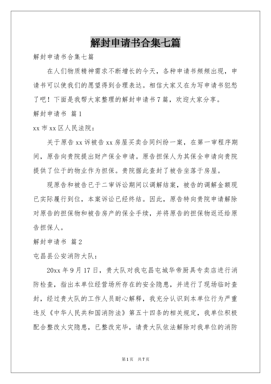 解封申请书合集七篇_第1页