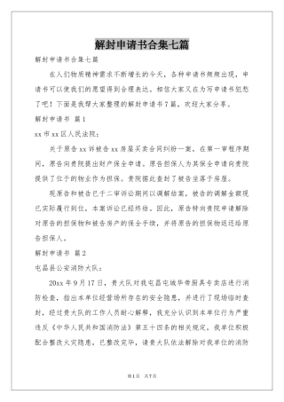 解封申请书合集七篇