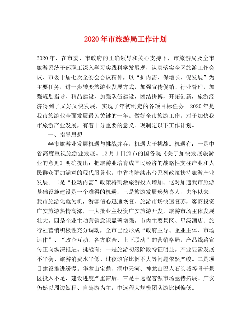 2020年市旅游局工作计划 _第1页