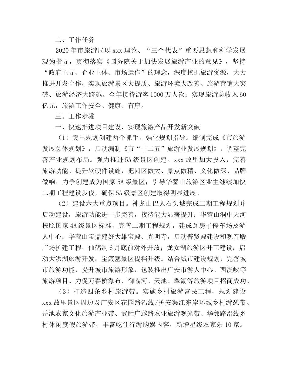 2020年市旅游局工作计划 _第2页