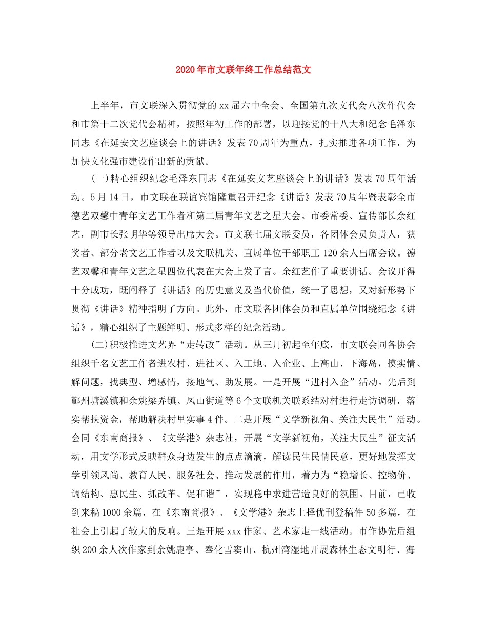 2020年市文联年终工作总结范文 _第1页