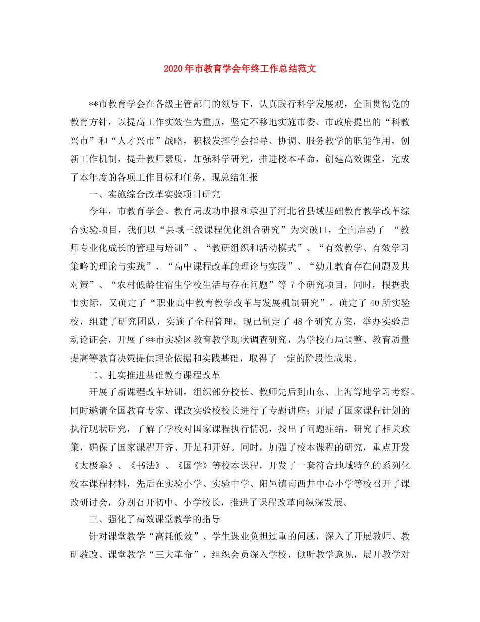 2020年市教育学会年终工作总结范文 _第1页