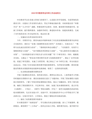2020年市教育学会年终工作总结范文 