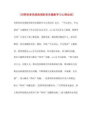 [对照党章党规找差距党员学习心得总结]