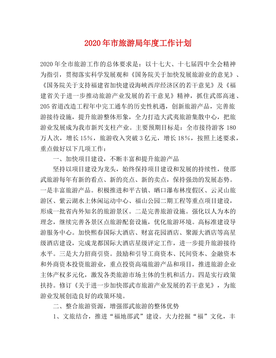 2020年市旅游局年度工作计划 _第1页