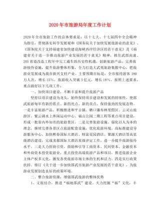 2020年市旅游局年度工作计划 