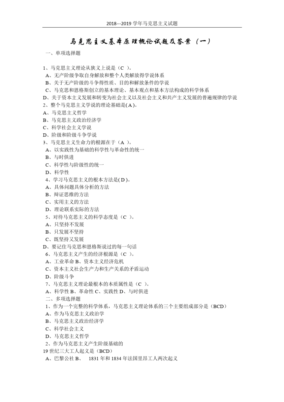 (完整)最新 两套 2018-2019《马克思主义基本原理概论》试题_第1页