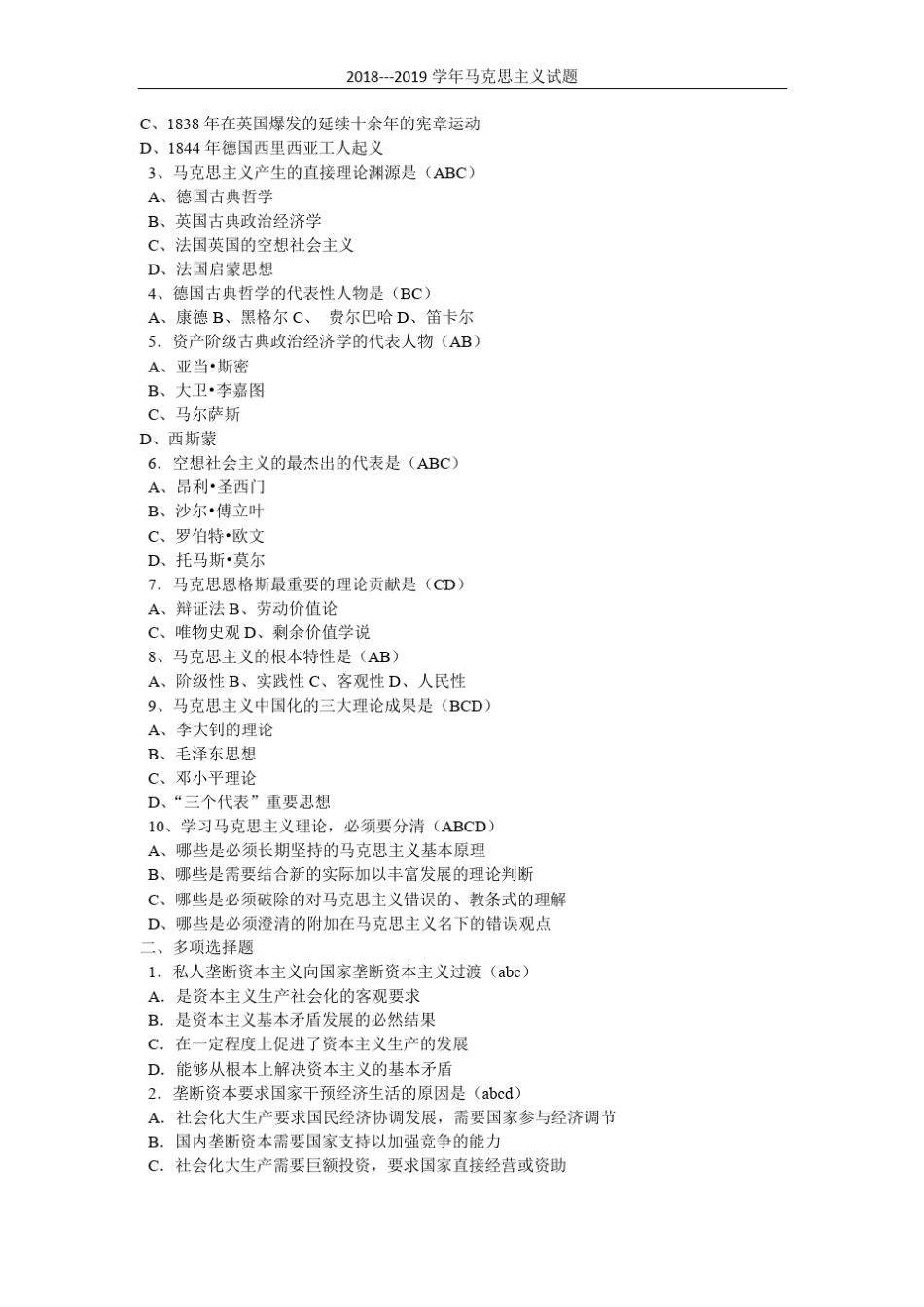 (完整)最新 两套 2018-2019《马克思主义基本原理概论》试题_第2页