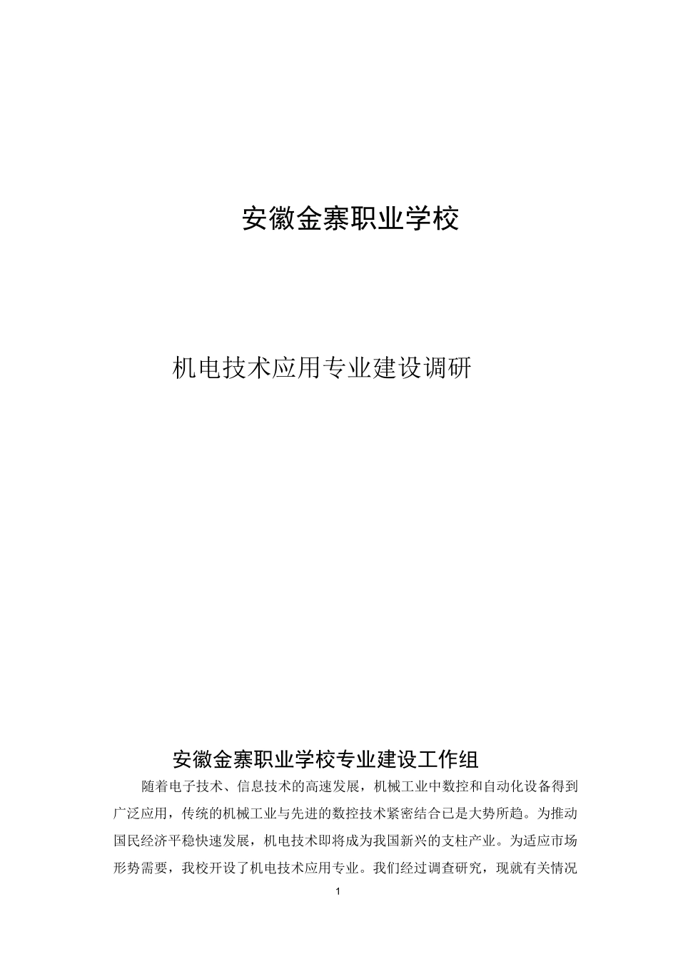 专业建设调研_第1页