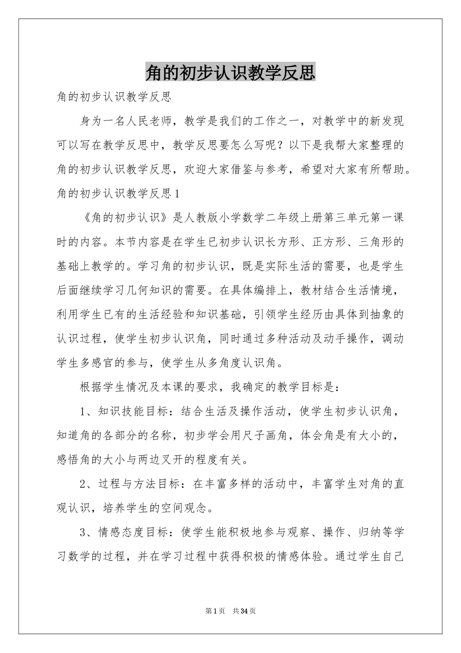 角的初步认识教学反思_第1页