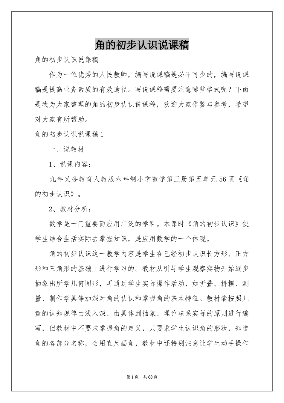 角的初步认识说课稿_第1页