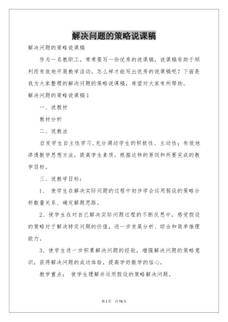 解决问题的策略说课稿