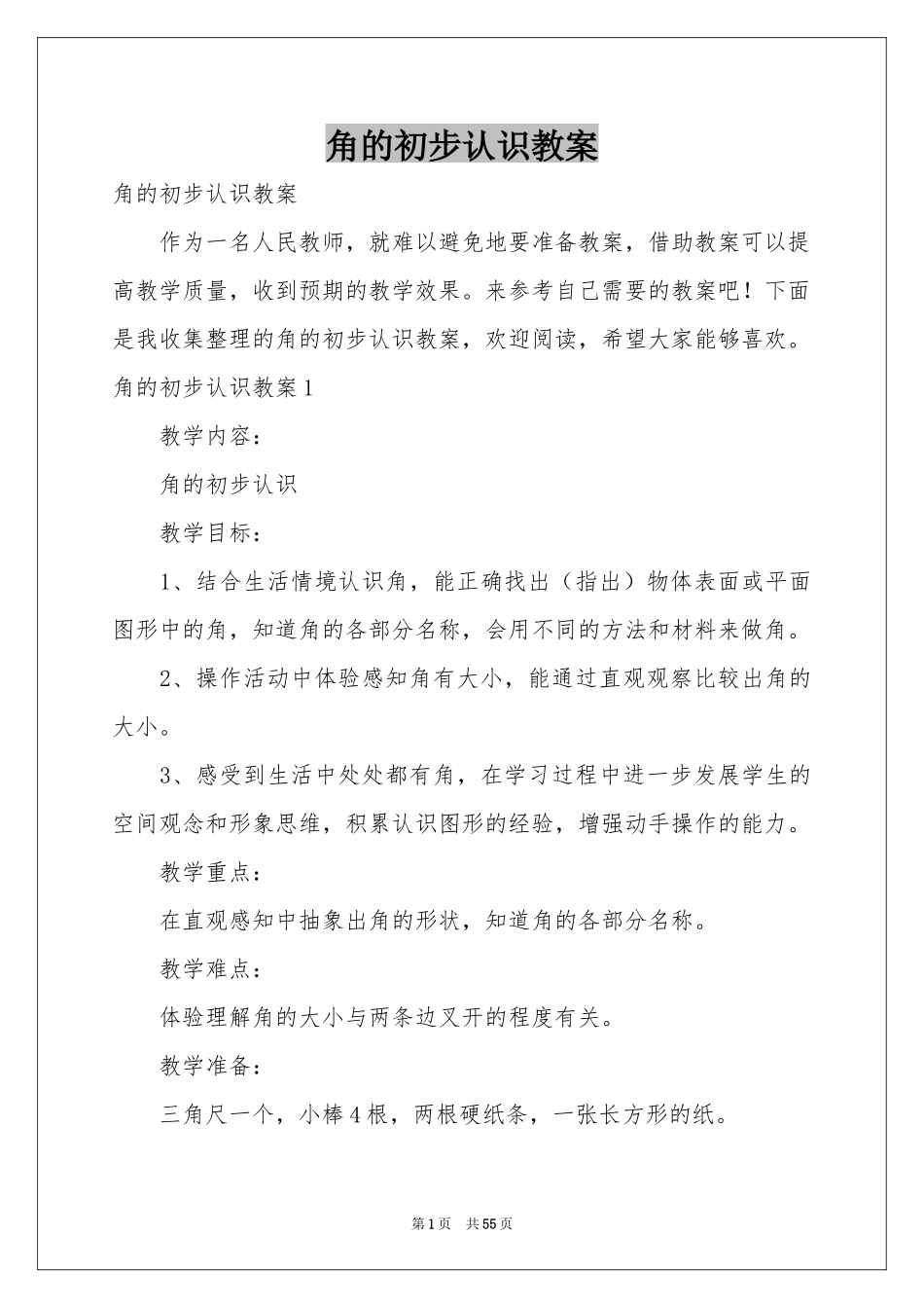 角的初步认识教案_第1页